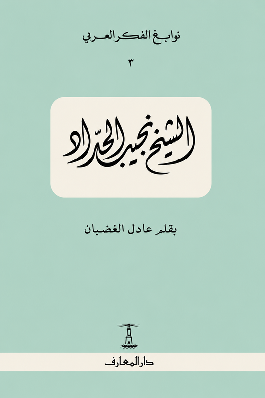الشيخ نجيب الحداد - سلسلة نوابغ الفكر العربي