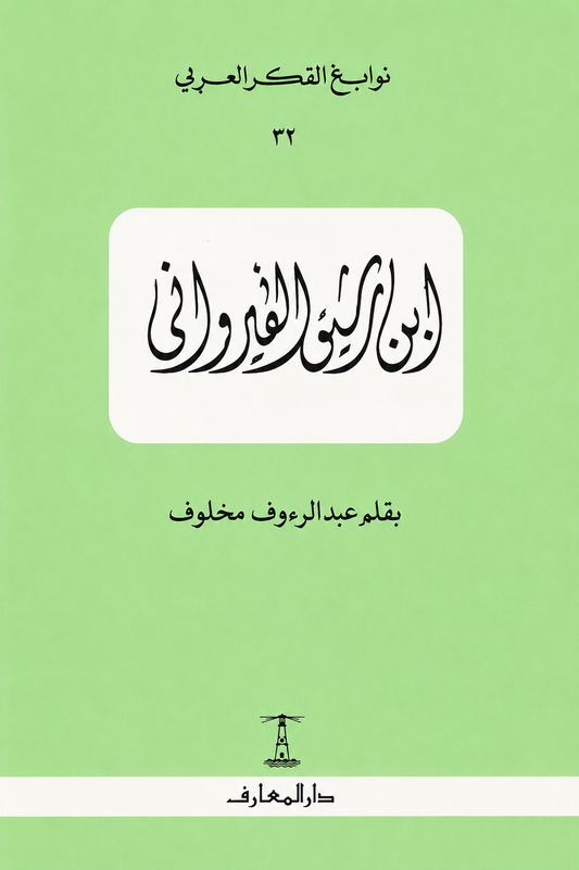ابن رشيق القيرواني - سلسلة نوابغ الفكر العربي