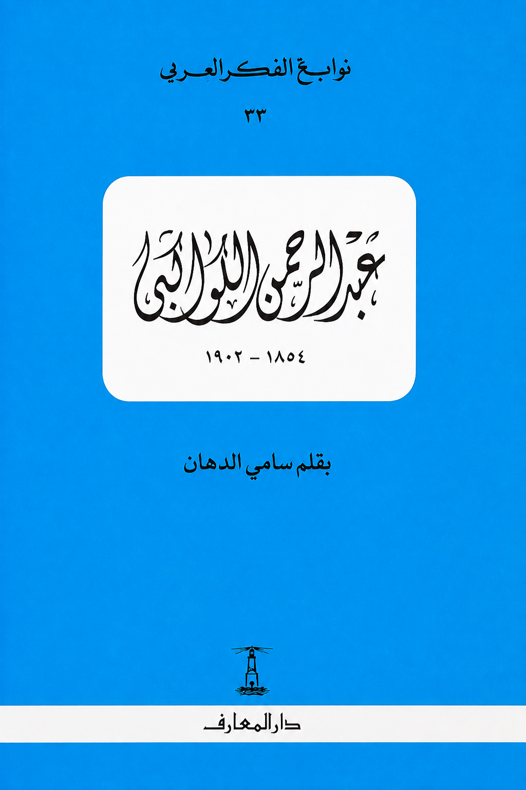 عبد الرحمن الكواكبي - سلسلة نوابغ الفكر العربي