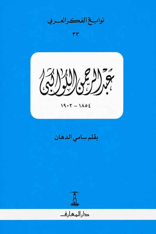عبد الرحمن الكواكبي - سلسلة نوابغ الفكر العربي