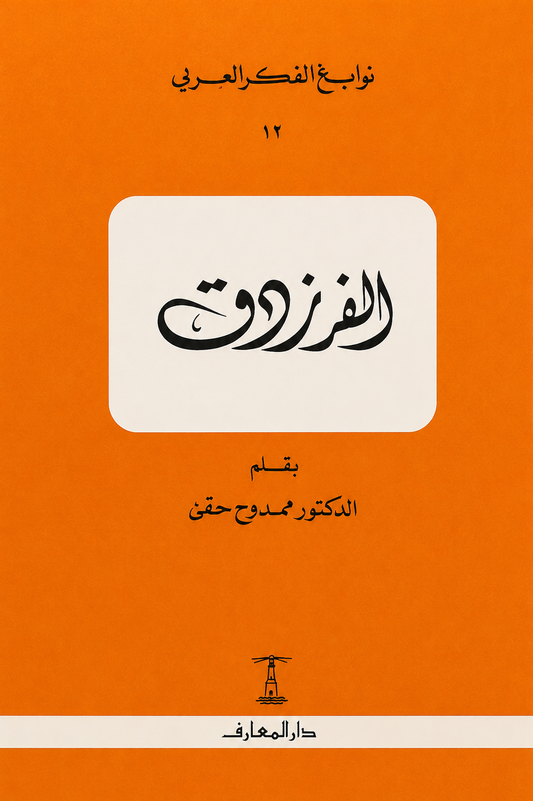 الفرزدق - سلسلة نوابغ الفكر العربي