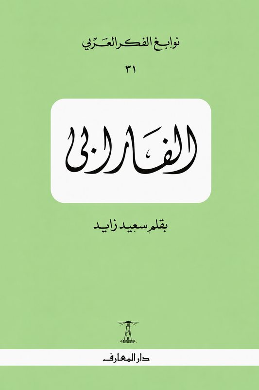 الفارابي - سلسلة نوابغ الفكر العربي
