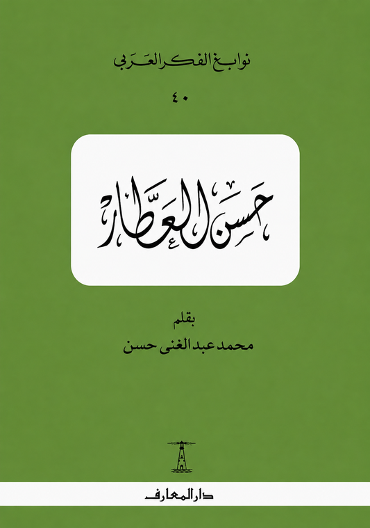 حسن العطار - سلسلة نوابغ الفكر العربي