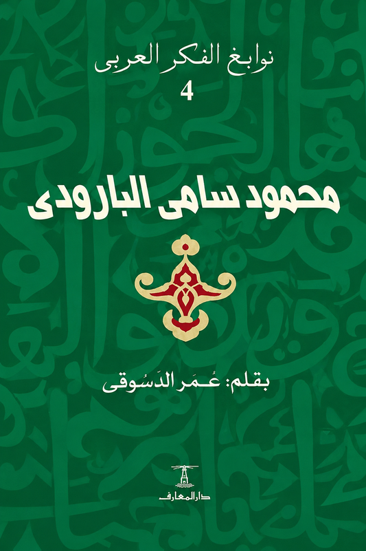 محمود سامي البارودي - سلسلة نوابغ الفكر العربي