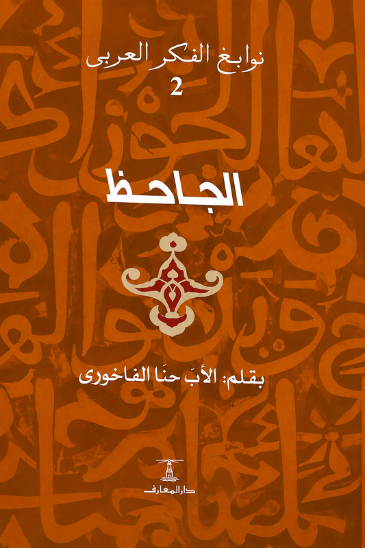 الجاحظ - سلسلة نوابغ الفكر العربي