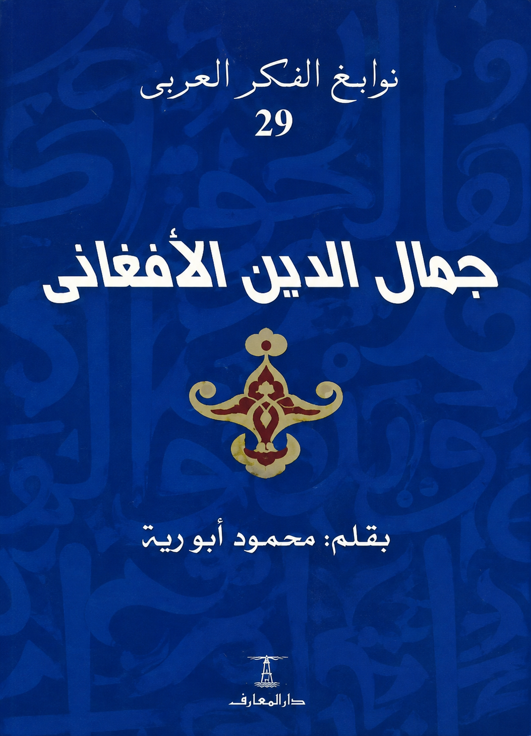جمال الدين الأفغاني - سلسلة نوابغ الفكر العربي