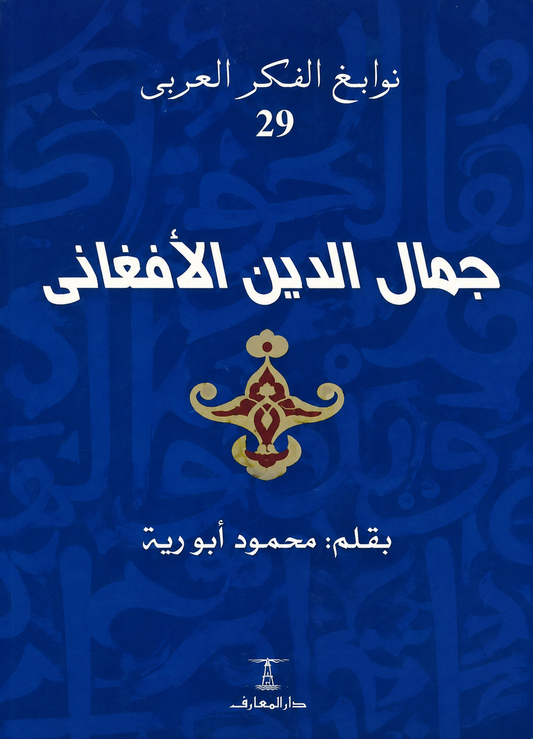 جمال الدين الأفغاني - سلسلة نوابغ الفكر العربي