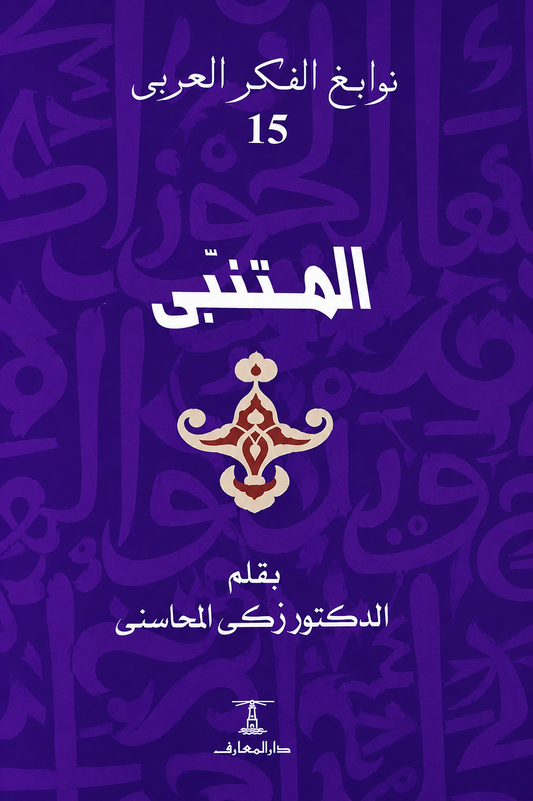 المتنبي - سلسلة نوابغ الفكر العربي