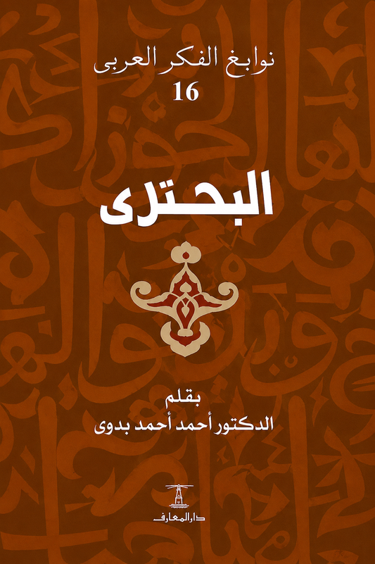 البحتري - سلسلة نوابغ الفكر العربي
