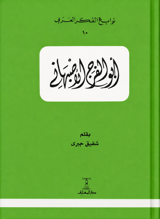 أبو الفرج الأصبهاني  - سلسلة نوابغ الفكر العربي