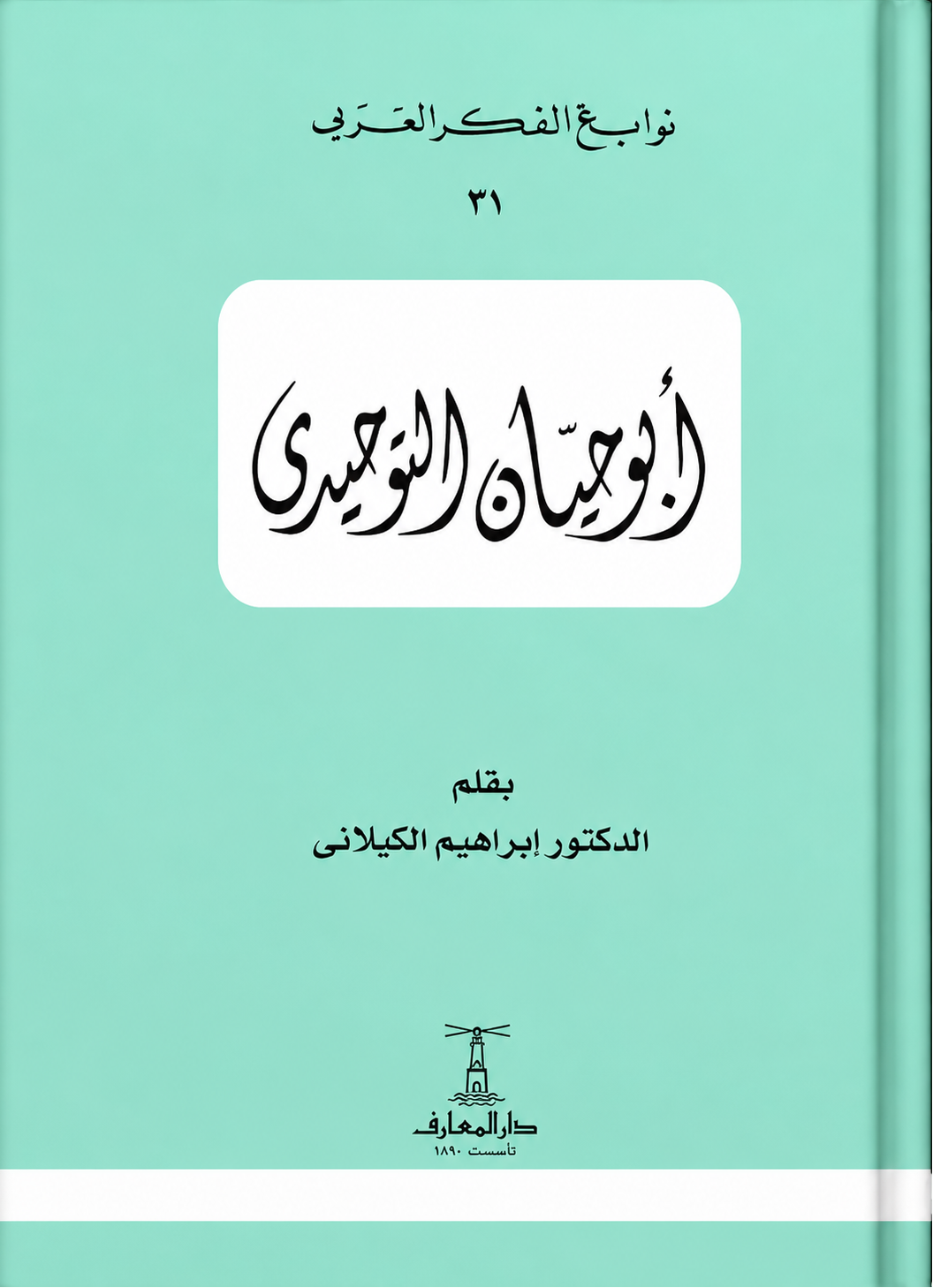 أبو حيان التوحيدي  - سلسلة نوابغ الفكر العربي