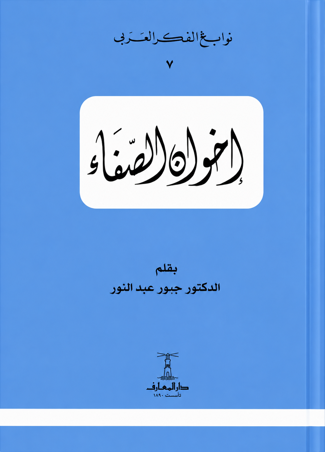 إخوان الصفا  - سلسلة نوابغ الفكر العربي