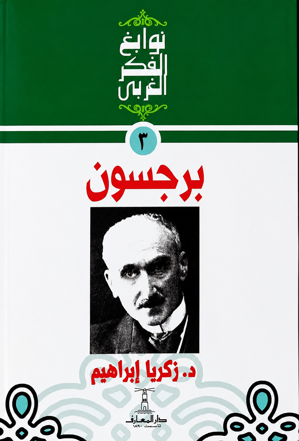 برجسون - سلسلة نوابغ الفكر الغربي