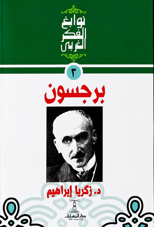 برجسون - سلسلة نوابغ الفكر الغربي