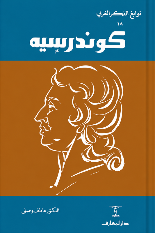 كوندرسيه - سلسلة نوابغ الفكر الغربي