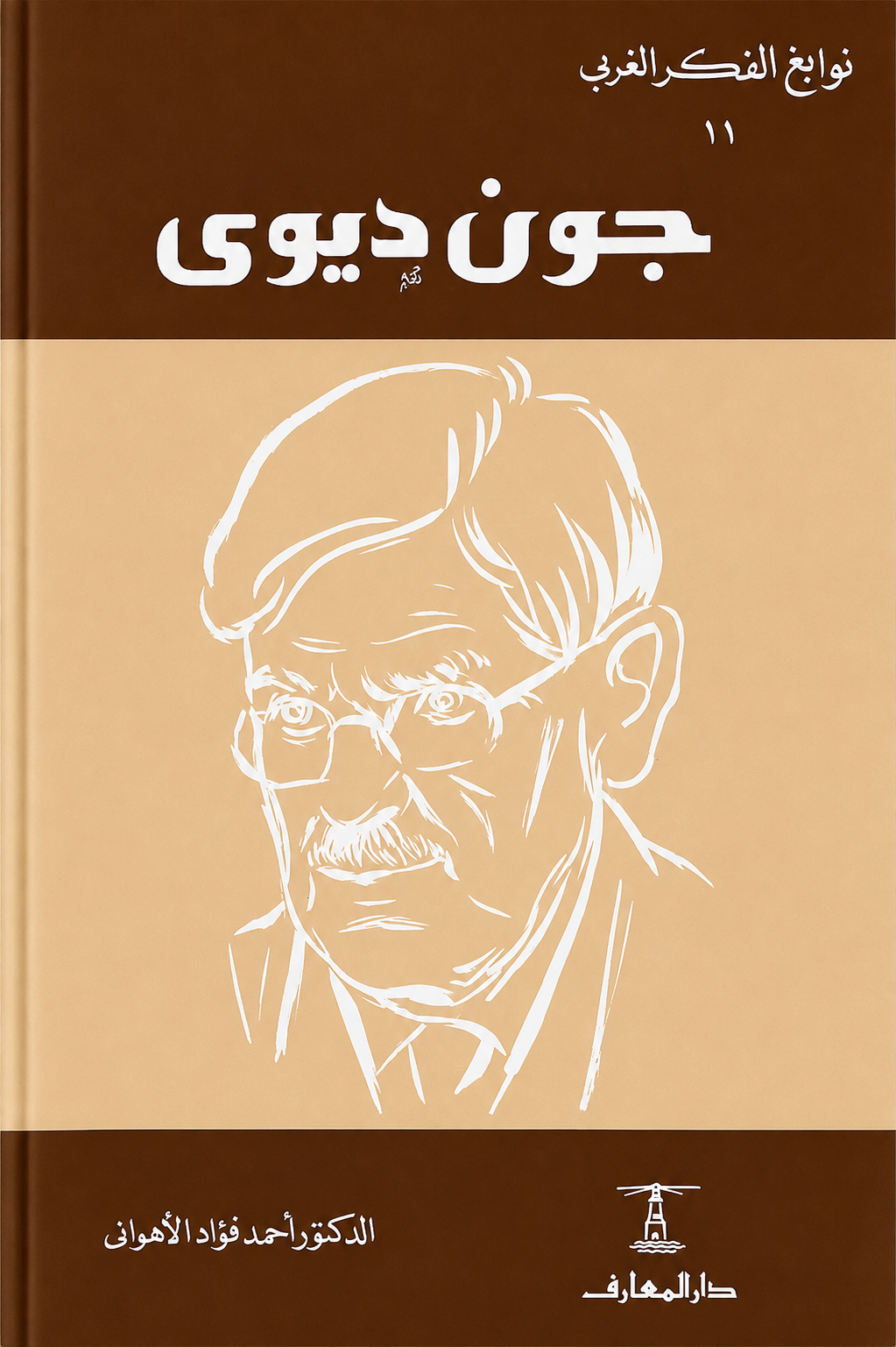 جون ديوي - سلسلة نوابغ الفكر الغربي