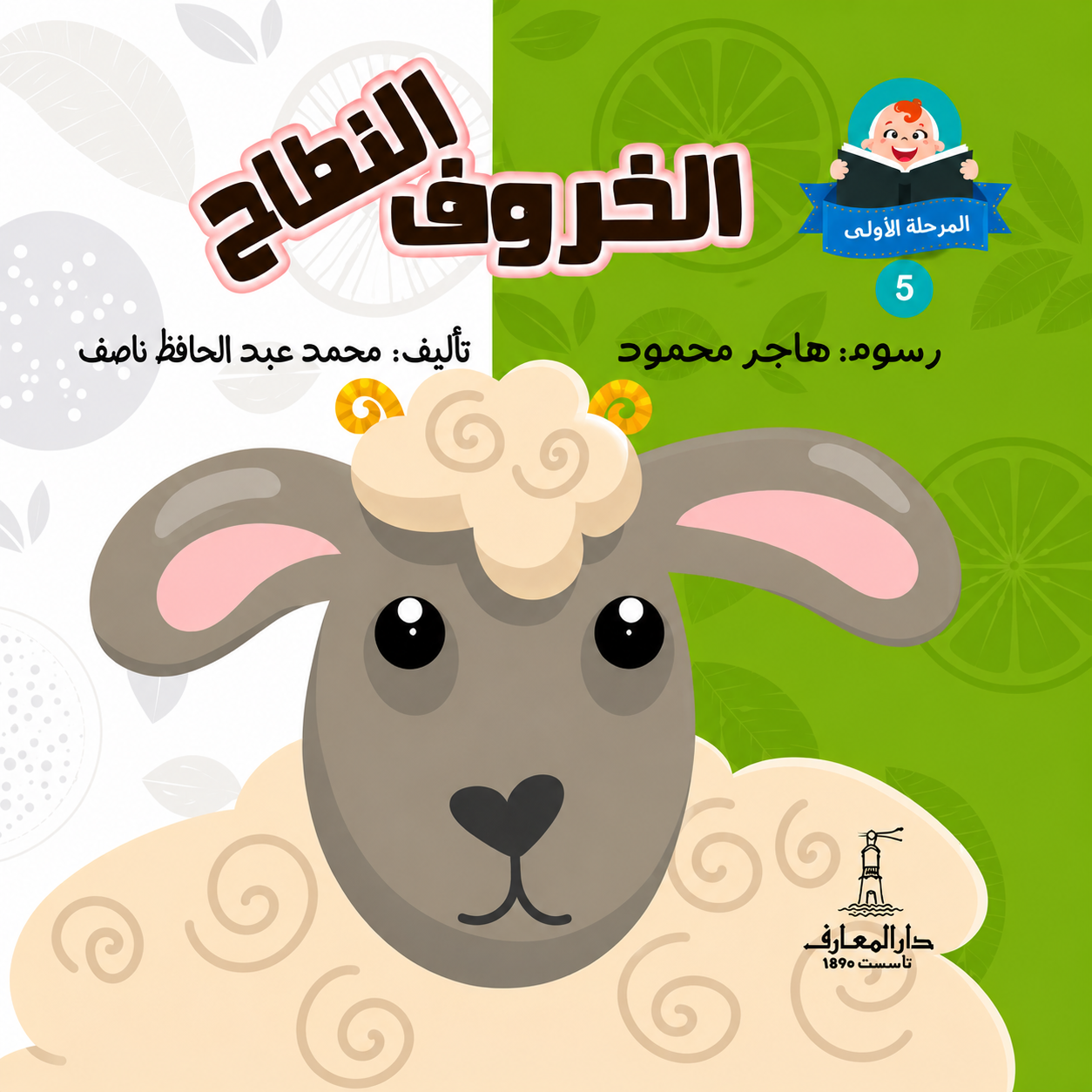 الخروف النطاح  - سلسلة هيا نقرأ المرحلة الأول 5