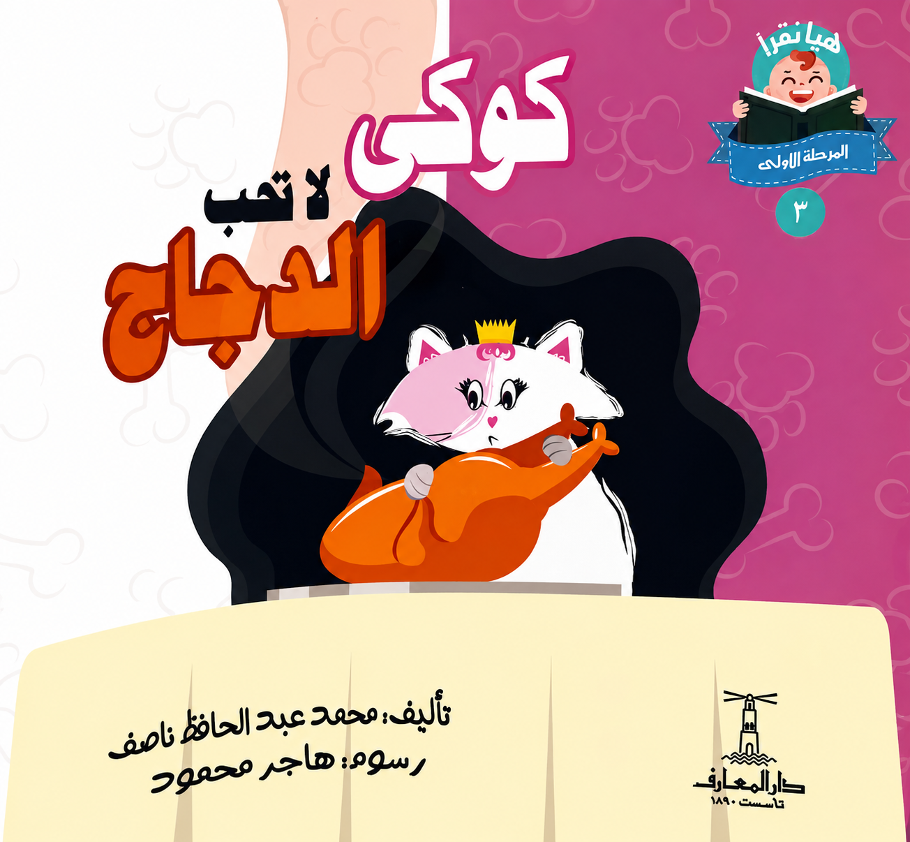 كوكي لا تحب الدجاج - سلسلة هيا نقرأ المرحلة الأول 3