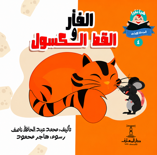 الفأر والقط الكسول - سلسلة هيا نقرأ المرحلة الأول 4