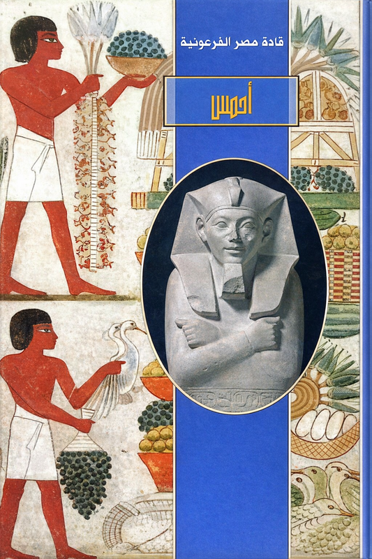 أحمس - سلسلة قادة مصر الفرعونية - غلاف مُقوّى