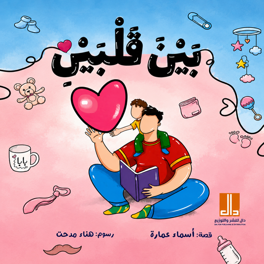 بين قلبين - غلاف مُقوّى