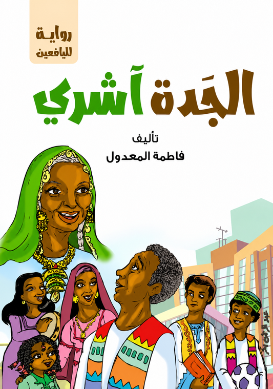 الجدة اشري