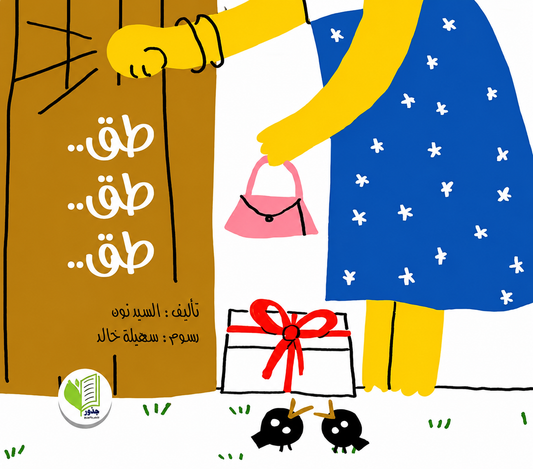 طق.. طق..طق..