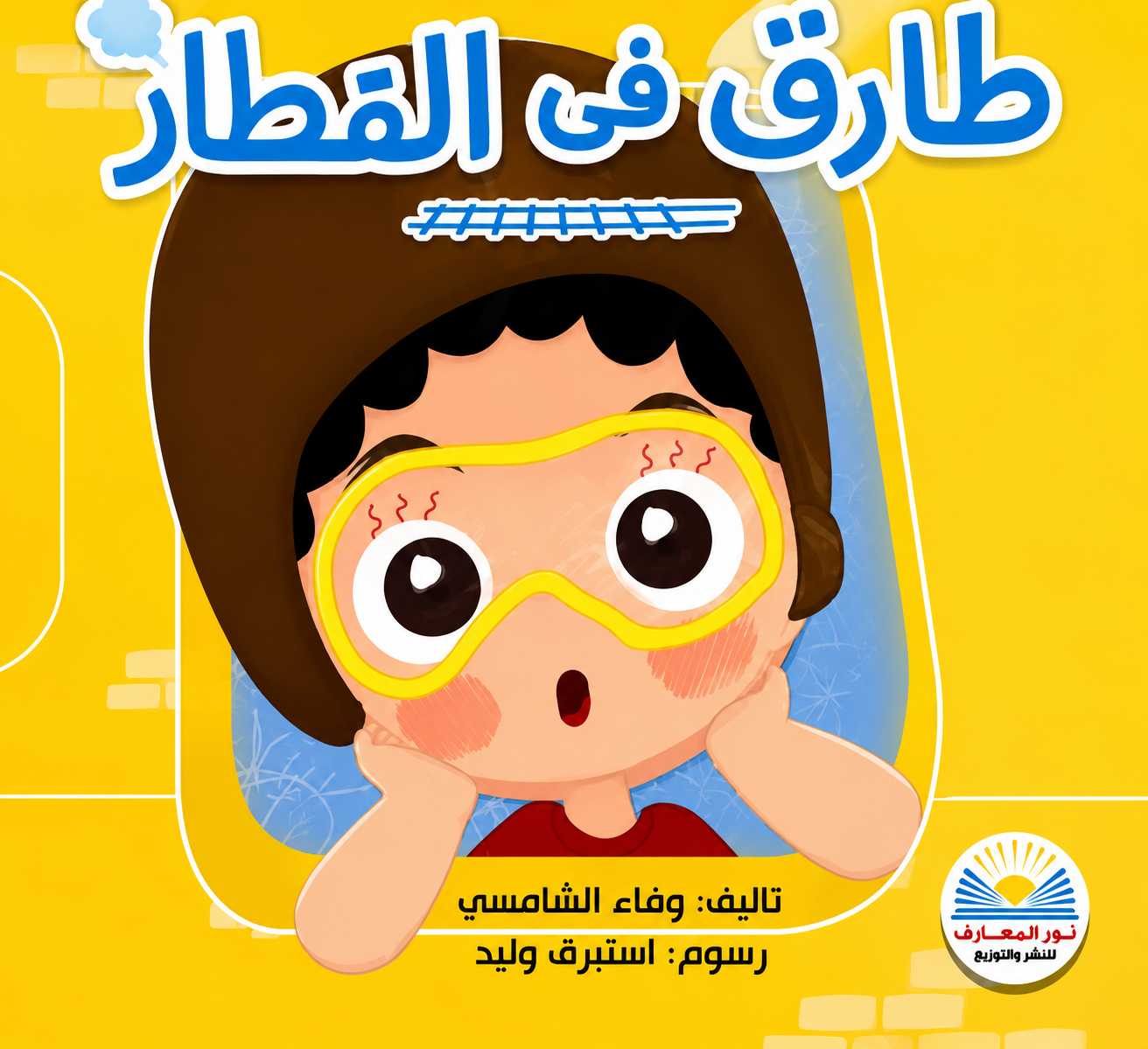 طارق في القطار