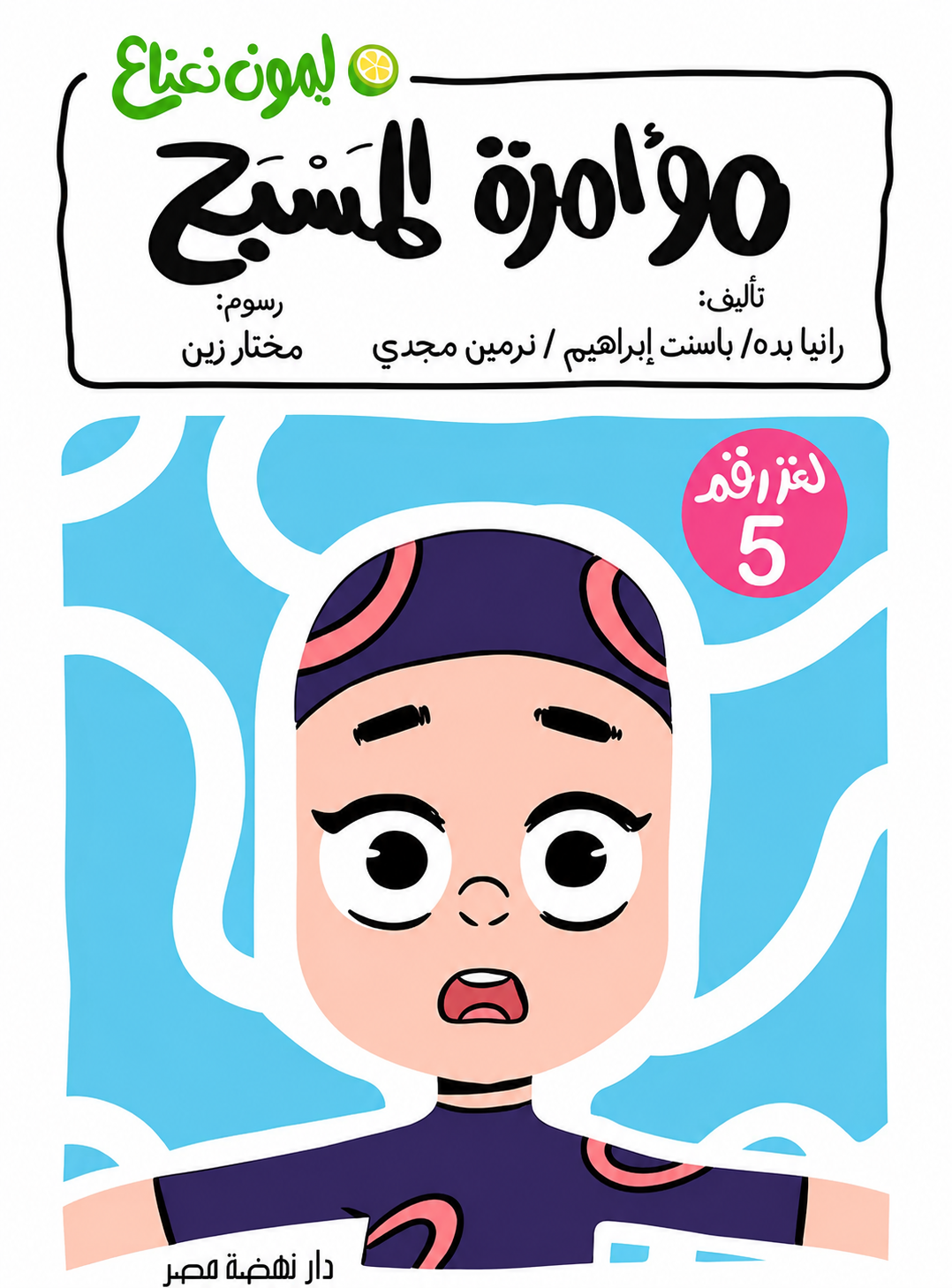 مؤامرة المسبح  5 - سلسلة ليمون نعناع
