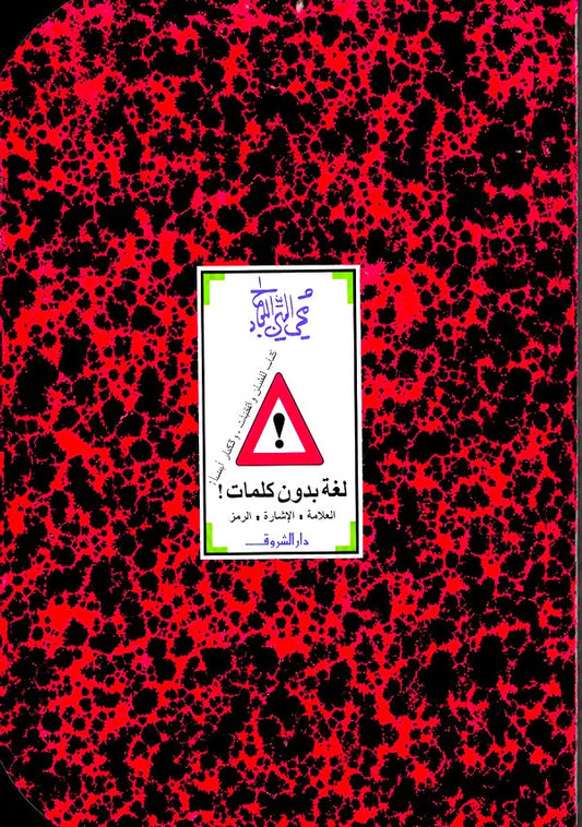لغة بدون كلمات - غلاف مقوى