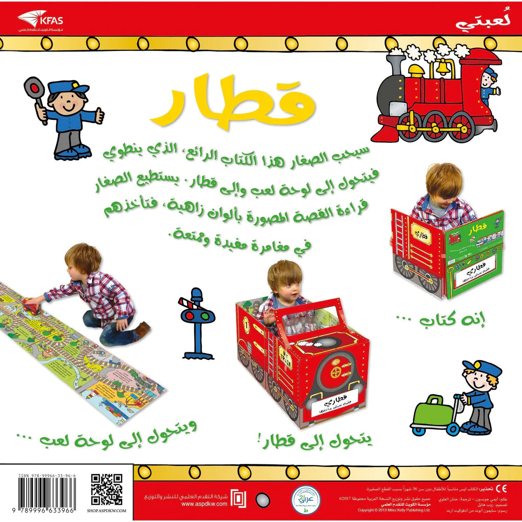 قصة ولعبة قطار - ورق مُقوّى