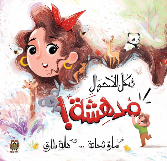 في كل الأحوال مدهشة!