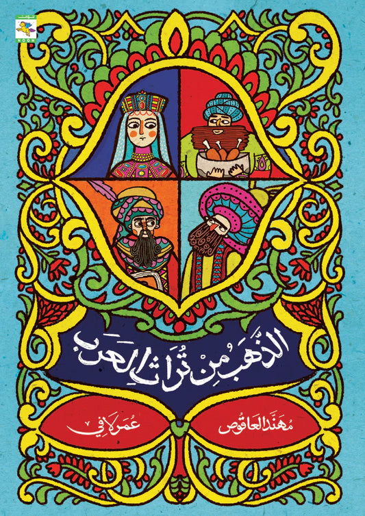 الذهب من تراث العرب حكايات شعرية