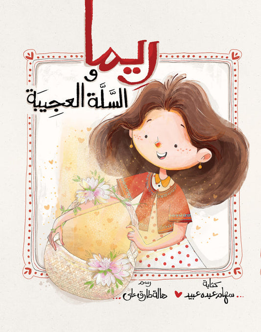 ريما والسلة العجيبة