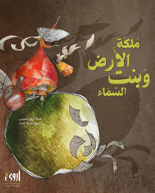 ملكة الأرض وبنت السماء - غلاف مُقوّى