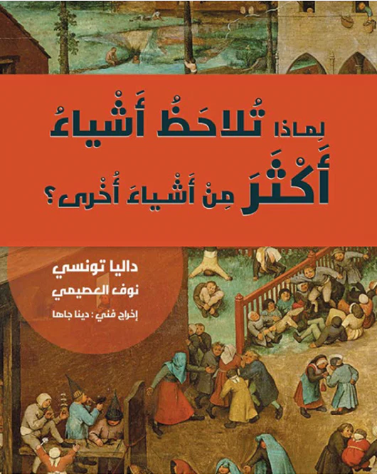 لماذا تلاحظ أشياء أكثر من أشياء أخرى؟