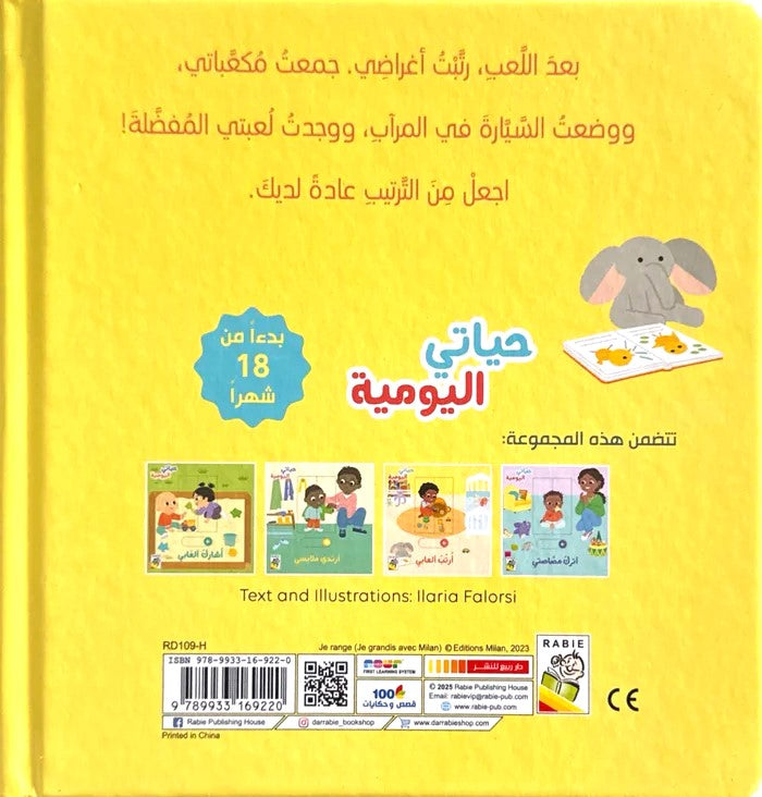 ارتب العابى - سلسلة  حياتي اليومية - ورق مُقوّى