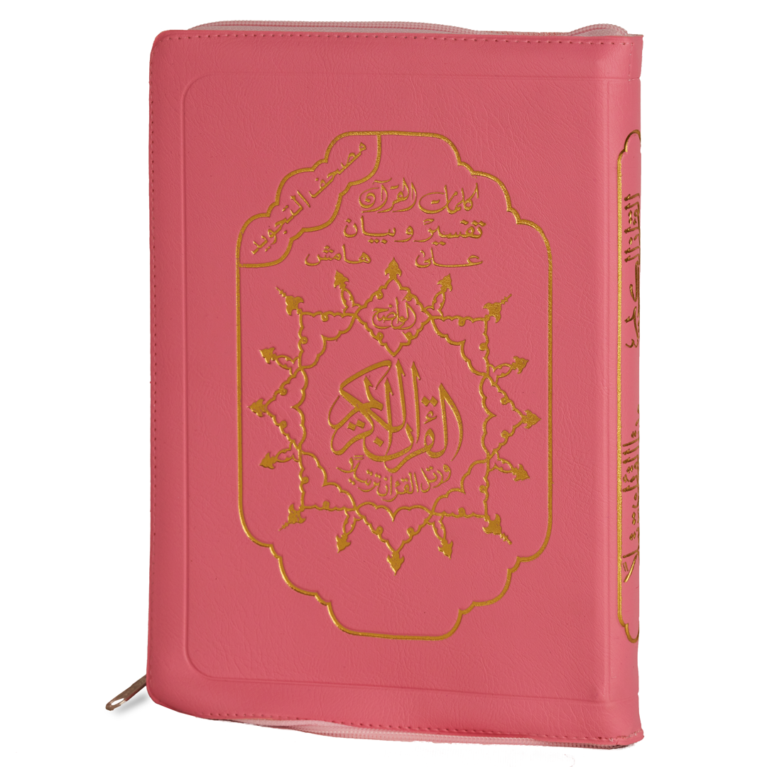مصحف التجويد - غلاف جلد سوستة قياس 17×24 سم - مع تفسير الكلمات