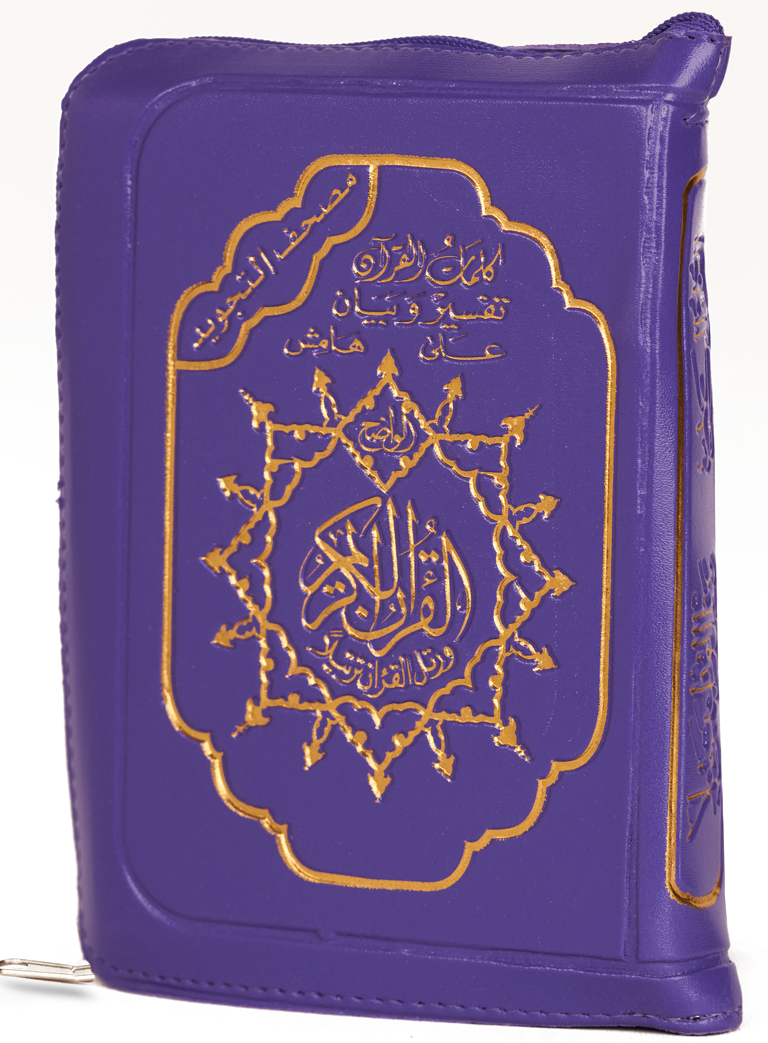 مصحف التجويد - غلاف جلد سوستة قياس 10×14سم - مع تفسير الكلمات