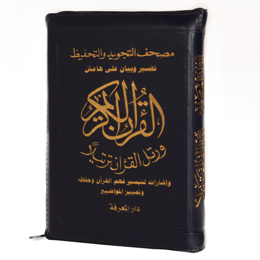 مصحف التجويد والتحفيظ ضمن غلاف سوستة قياس 12×17سم مع تفسير الكلمات