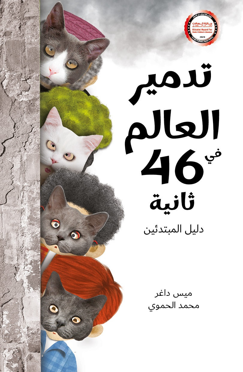 تدمير العالم في 46 ثانية