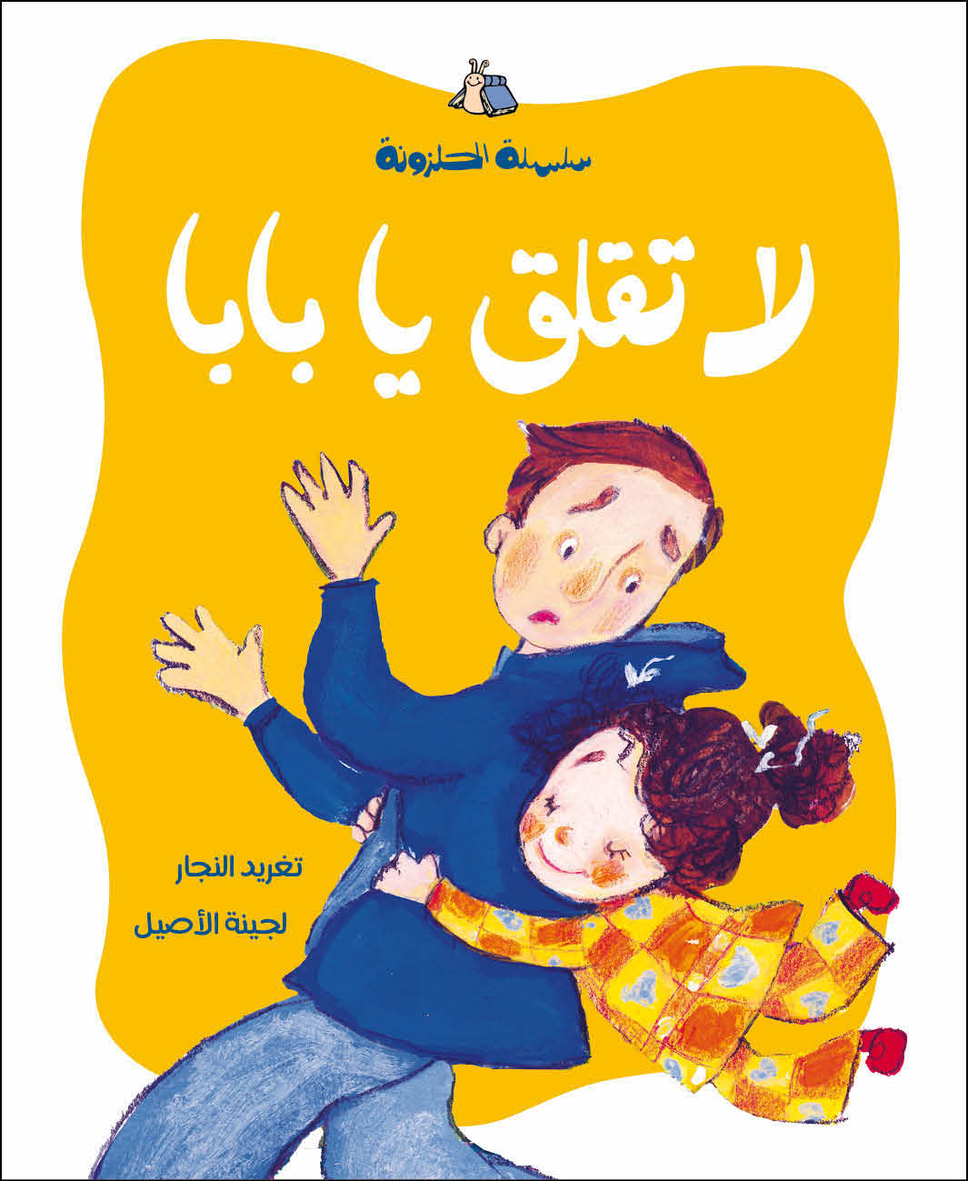 سلسلة الحلزونة الكاملة + هدية