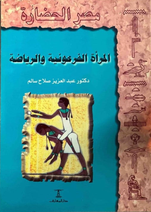 المرأة الفرعونية والرياضة - سلسلة مصر الحضارة