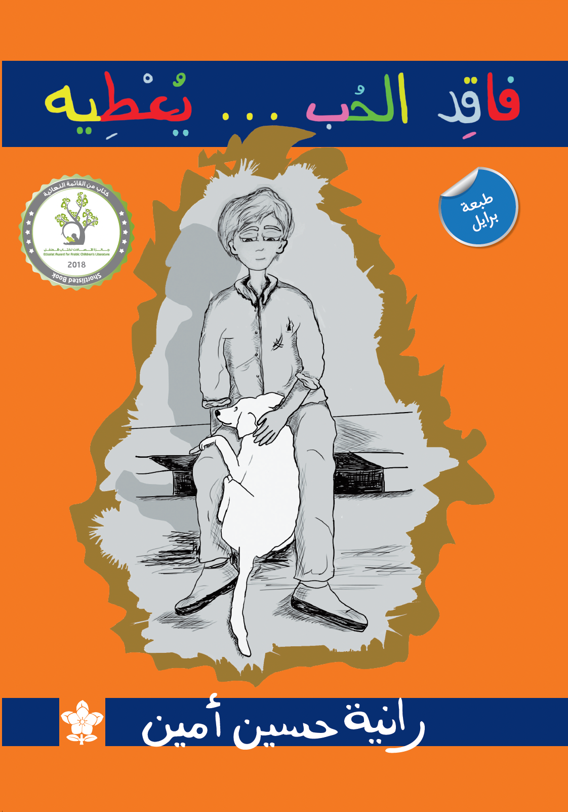 فاقد الحب.. يعطيه  - برايل