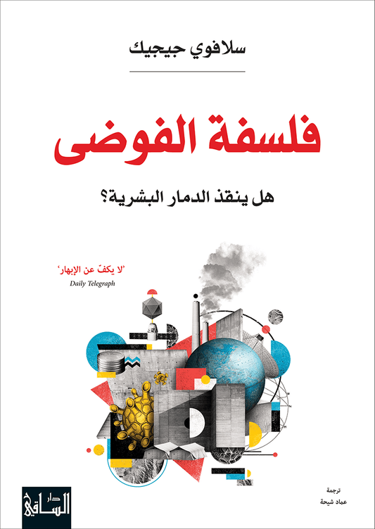 فلسفة الفوضى هل ينقذ الدمار البشرية؟