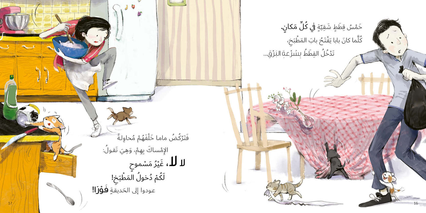 خمس قطط شقية - سلسلة جاد وتالا