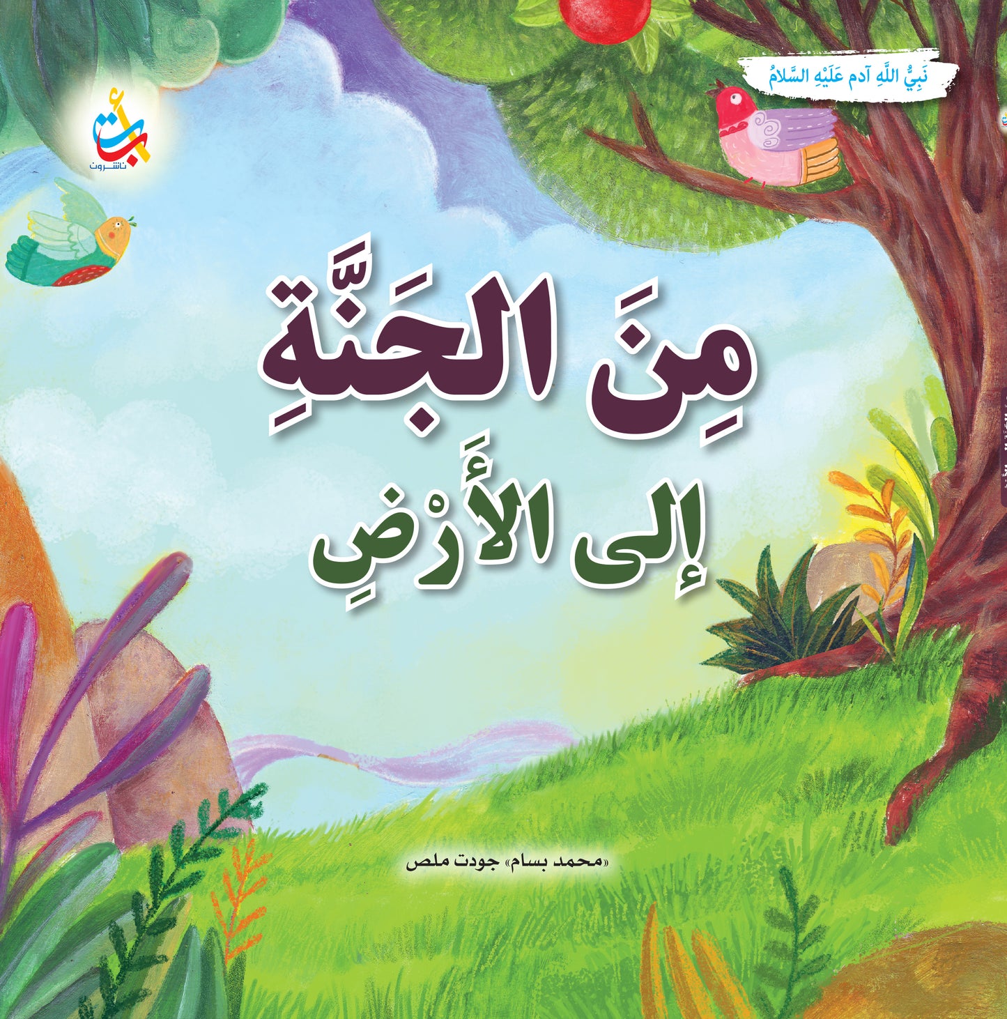 سلسلة قصص وعبر المرحلة المتقدمة - قصص الأنبياء - 15 قصة - غلاف مُقوّى