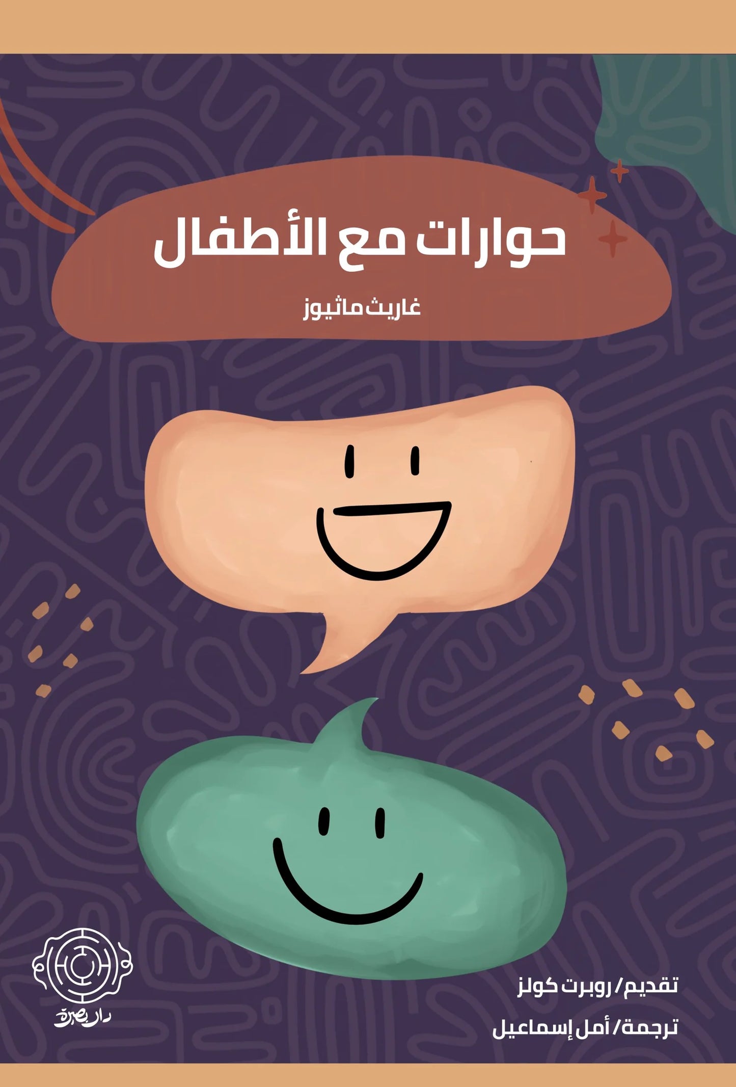 حوارات مع الأطفال