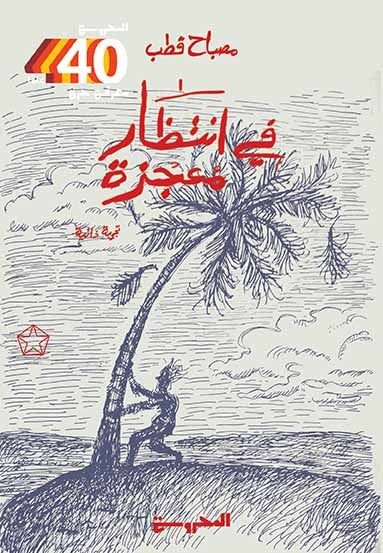 في انتظار معجزة