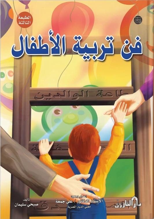 فن تربية الأطفال